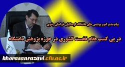 پیام مدیر امور پردیس های دانشگاه فرهنگیان خراسان رضوی در پی کسب مقام نخست کشوری حوزه پژوهش دانشگاه 