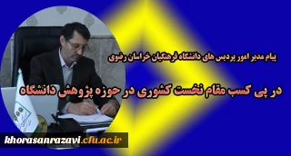 پیام مدیر امور پردیس های دانشگاه فرهنگیان خراسان رضوی در پی کسب مقام نخست کشوری حوزه پژوهش دانشگاه 