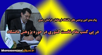پیام مدیر امور پردیس های دانشگاه فرهنگیان خراسان رضوی در پی کسب مقام نخست کشوری حوزه پژوهش دانشگاه 