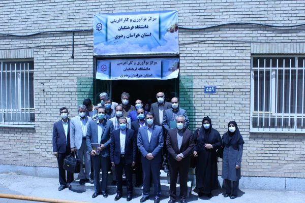 راه اندازی نخستین مرکز نوآوری و کارآفرینی دانشگاه فرهنگیان در استان خراسان رضوی 2