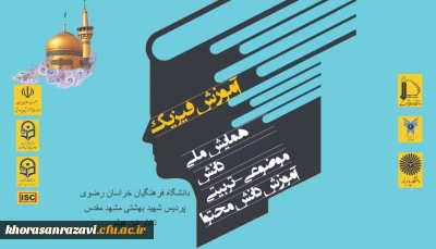 به میزبانی دانشگاه فرهنگیان خراسان رضوی برگزار می شود؛

سومین همایش ملی آموزش فیزیک 