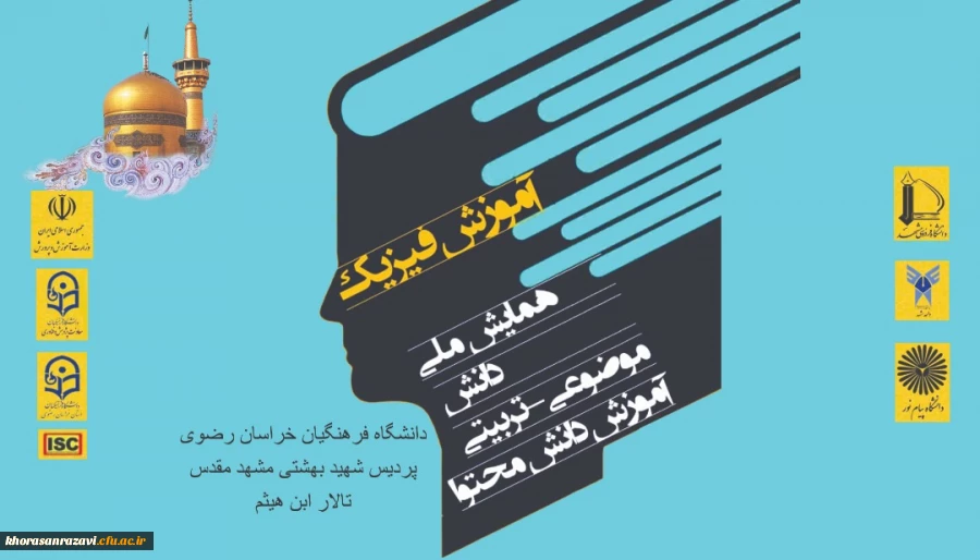 سومین همایش ملی آموزش فیزیک 