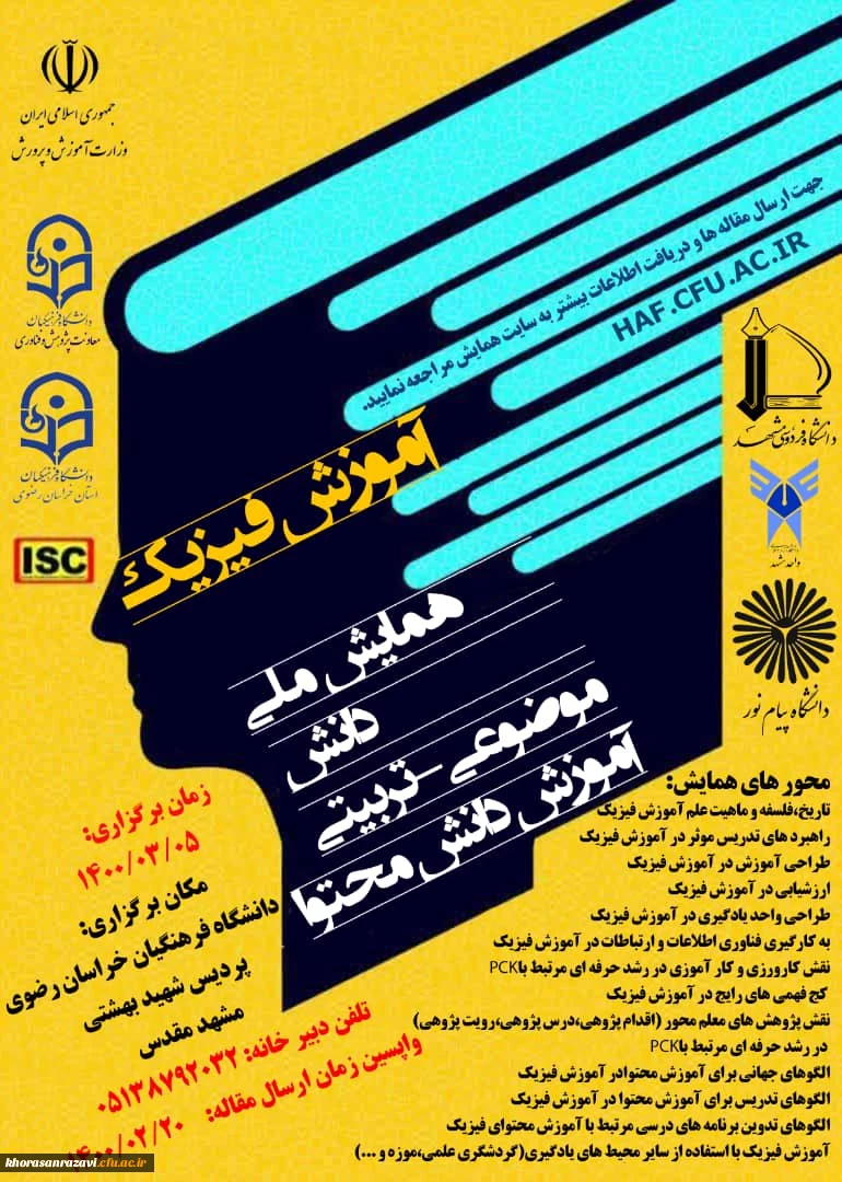 سومین همایش ملی آموزش فیزیک  2