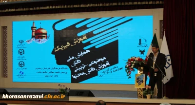 به میزبانی دانشگاه فرهنگیان خراسان رضوی برگزار شد؛

سومین همایش ملی آموزش فیزیک