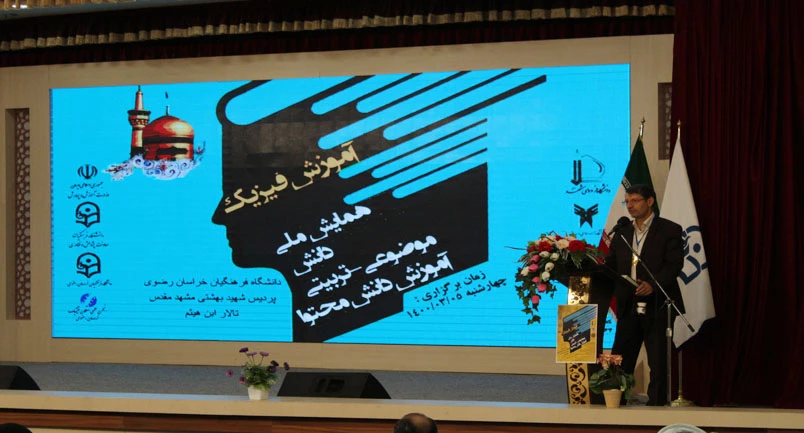 سومین همایش ملی آموزش فیزیک