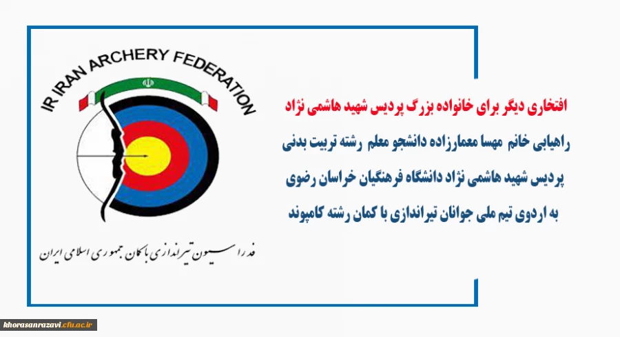 راهیابی دانشجو معلم رشته تربیت بدنی این پردیس به اردوی تیم ملی جوانان تیراندازی با کمان