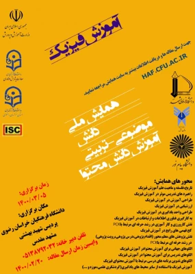 سومین همایش ملی آموزش فیزیک  2