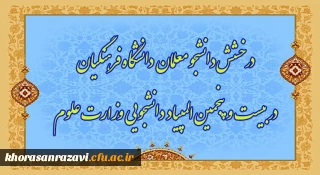 درخشش دانشجویان دانشگاه فرهنگیان در بیست و پنجمین دوره المپیاد دانشجویی کشور