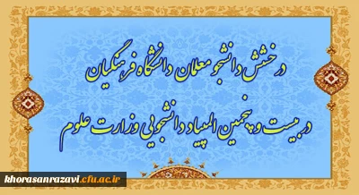 درخشش دانشجویان دانشگاه فرهنگیان در بیست و پنجمین دوره المپیاد دانشجویی کشور