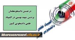 درخشش دانشجومعلمان پردیس شهید بهشتی در بیست و پنجمین دوره المپیاد دانشجویی کشور 2