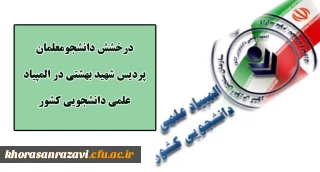 درخشش دانشجومعلمان پردیس شهید بهشتی در بیست و پنجمین دوره المپیاد دانشجویی کشور