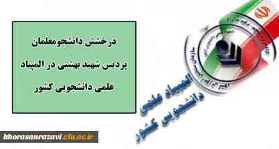 درخشش دانشجومعلمان پردیس شهید بهشتی در بیست و پنجمین دوره المپیاد دانشجویی کشور