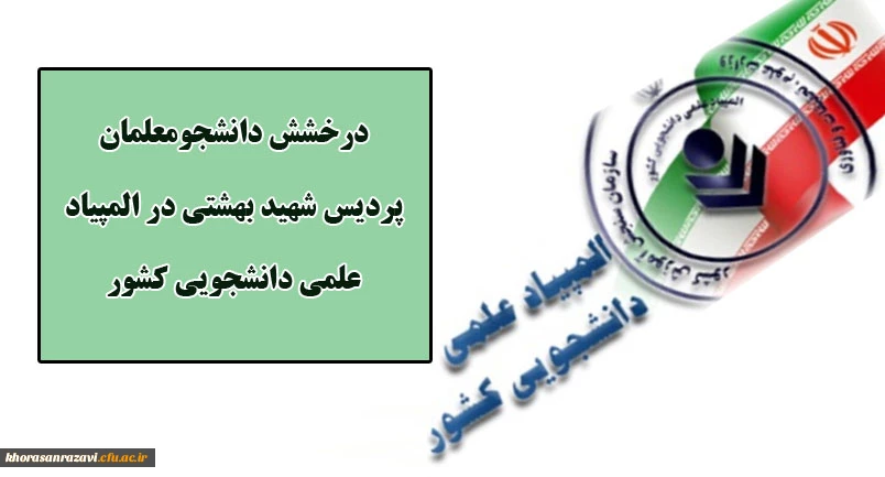 درخشش دانشجومعلمان پردیس شهید بهشتی در بیست و پنجمین دوره المپیاد دانشجویی کشور 2