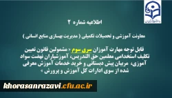اطلاعیه شماره2 معاونت آموزشی و تحصیلات تکمیلی ( مدیریت بهسازی )
