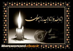 تسلیت به خانم دکتر سرسرابی