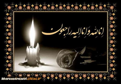 تسلیت به خانم دکتر سرسرابی