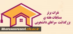 نفرات برتر مسابقات هفته ی بزرگداشت سراهای دانشجویی 2