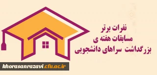 نفرات برتر مسابقات هفته ی بزرگداشت سراهای دانشجویی