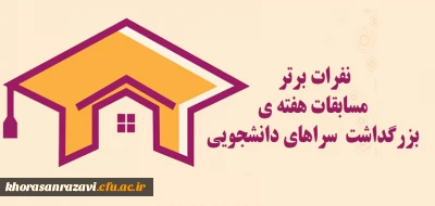 نفرات برتر مسابقات هفته ی بزرگداشت سراهای دانشجویی