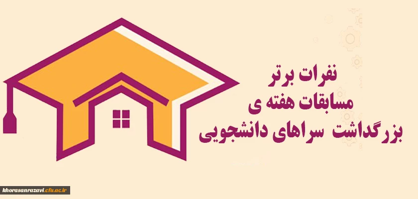 نفرات برتر مسابقات هفته ی بزرگداشت سراهای دانشجویی 2