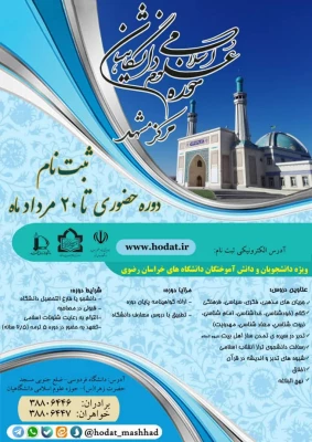 آغاز ثبت نام دوره های حضوری و مجازی حوزه علوم اسلامی دانشگاهیان 2
