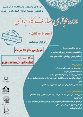 آغاز ثبت نام دوره های حضوری و مجازی حوزه علوم اسلامی دانشگاهیان 3