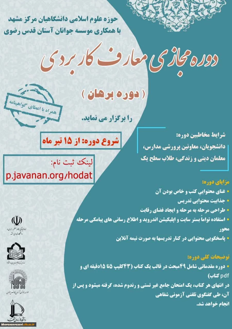 آغاز ثبت نام دوره های حضوری و مجازی حوزه علوم اسلامی دانشگاهیان 3