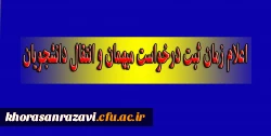 اعلام زمان ثبت درخواست میهمان و انتقال دانشجویان