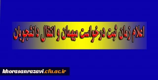 اعلام زمان ثبت درخواست میهمان و انتقال دانشجویان