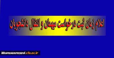 اعلام زمان ثبت درخواست میهمان و انتقال دانشجویان