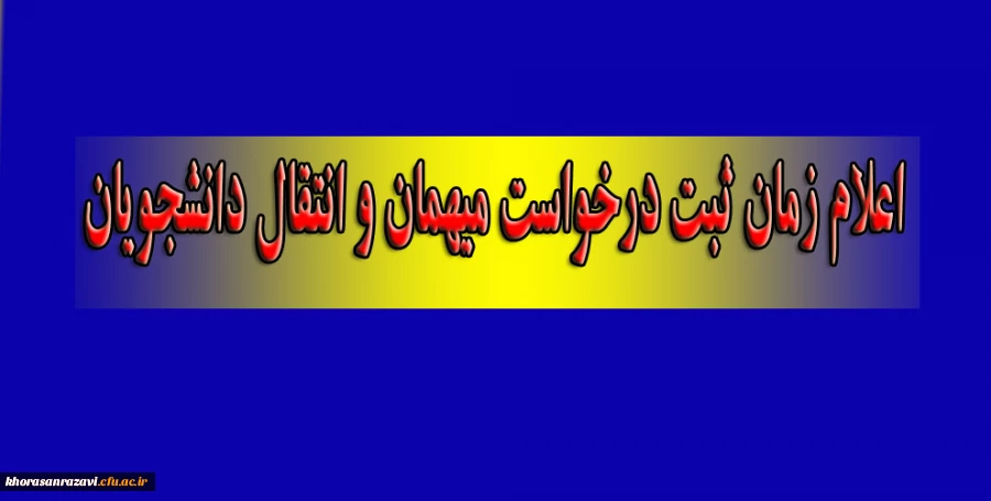 اعلام زمان ثبت درخواست میهمان و انتقال دانشجویان