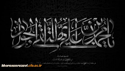 شهادت امام جواد علیه السلام بر تمام شیعیان آن حضرت تسلیت باد