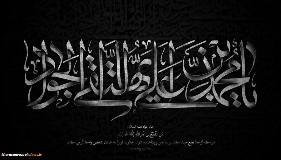 شهادت امام جواد علیه السلام بر تمام شیعیان آن حضرت تسلیت باد