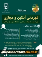 برگزاری مسابقات قهرمانی آنلاین و مجازی

 2