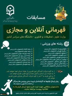 برگزاری مسابقات قهرمانی آنلاین و مجازی

 2