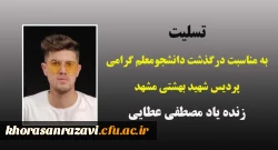 تسلیت به مناسبت درگذشت دانشجومعلم گرامی زنده یاد مصطفی عطایی