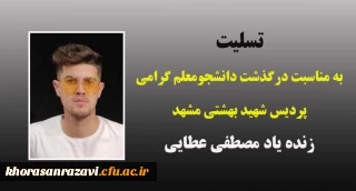 تسلیت به مناسبت درگذشت دانشجومعلم گرامی زنده یاد مصطفی عطایی