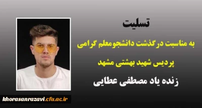 تسلیت به مناسبت درگذشت دانشجومعلم گرامی زنده یاد مصطفی عطایی
