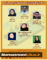 برگزاری مسابقه ملی تدریس مجازی با همراهی دانشگاه فردوسی مشهد و دانشگاه فرهنگیان استان خراسان رضوی 2