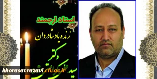 هوالباقی

عروج جانسوز استاد ارجمند شادروان دکتر سید علی کرامتی مقدم استاد گروه زبان و ادبیات فارسی دانشگاه فرهنگیان خراسان رضوی