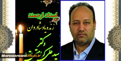 هوالباقی

عروج جانسوز استاد ارجمند شادروان دکتر سید علی کرامتی مقدم استاد گروه زبان و ادبیات فارسی دانشگاه فرهنگیان خراسان رضوی