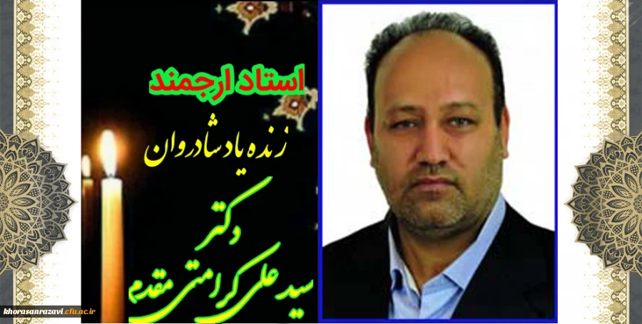 عروج جانسوز استاد ارجمند شادروان دکتر سید علی کرامتی مقدم استاد گروه زبان و ادبیات فارسی دانشگاه فرهنگیان خراسان رضوی