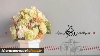 هفدهم مرداد روز خبرنگار گرامی باد