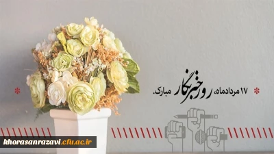هفدهم مرداد روز خبرنگار گرامی باد