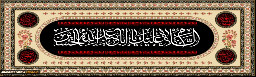 
ایام سوگواری و عزاداری سید و سالار شهیدان، حضرت ابا عبدالله الحسین(ع) تسلیت باد

