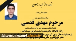 تسلیت به مناسبت درگذشت دانشجوی گرامی زنده یاد مهدی قدسی 2