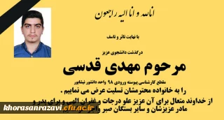 تسلیت به مناسبت درگذشت دانشجوی گرامی زنده یاد مهدی قدسی