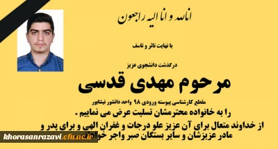 تسلیت به مناسبت درگذشت دانشجوی گرامی زنده یاد مهدی قدسی