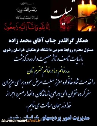 ابراز همدردی

همکار گرانقدر جناب آقای محمد زاده
مسئول محترم روابط عمومی دانشگاه فرهنگیان خراسان رضوی