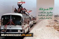 پیام مدیرکل امور شاهد و ایثارگران دانشگاه فرهنگیان به مناسبت سالروز ورود آزادگان به میهن اسلامی 2